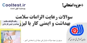سوالات رعایت الزامات سلامت، بهداشت و ایمنی کار با لیزر فنی حرفه‌ ای