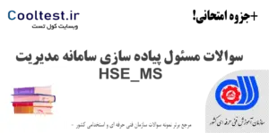 سوالات مسئول پیاده‌سازی سامانه مدیریت HSE-MS فنی حرفه‌ ای