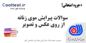 سوالات پیرایش موی زنانه از روی عکس و تصویر فنی حرفه‌ ای