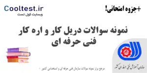 نمونه سوالات دریل‌ کار و اره‌ کار فنی حرفه‌ ای