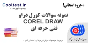 نمونه سوالات کورل دراو CorelDraw فنی حرفه‌ ای