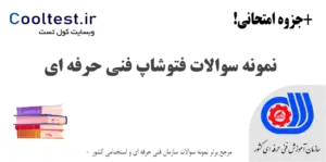 نمونه سوالات فتوشاپ فنی حرفه ای