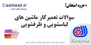 سوالات تعمیرکار ماشین های لباسشویی و ظرفشویی