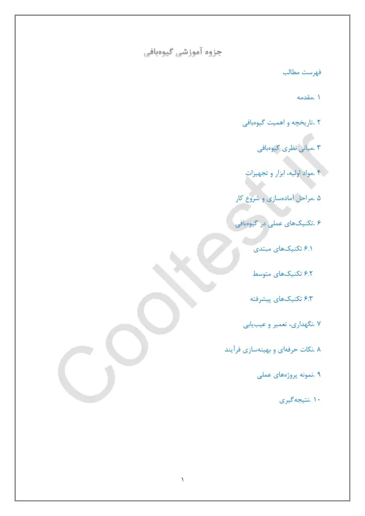 نمونه سوالات تستی گیوه باف با جزوه