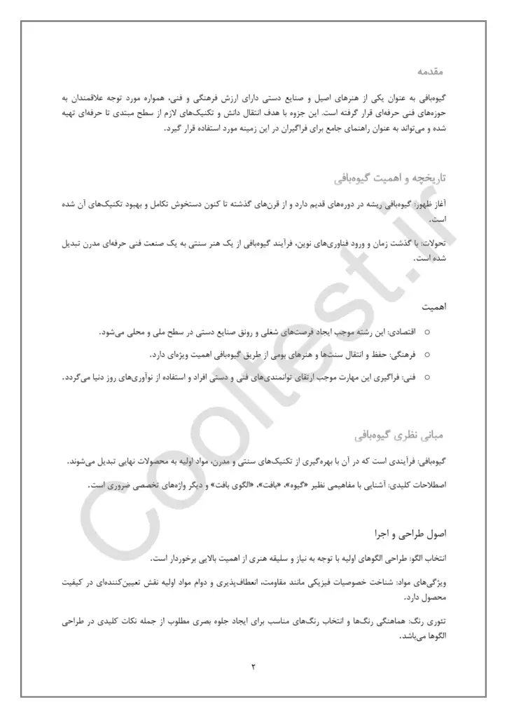 جزوه و سوالات آزمون گیوه بافی