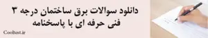 دانلود سوالات برق ساختمان درجه 3 فنی حرفه‌ ای با پاسخنامه