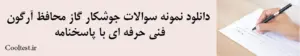 دانلود نمونه سوالات جوشکار گاز محافظ آرگون
 فنی حرفه‌ ای با پاسخنامه