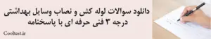دانلود سوالات لوله‌ کش و نصاب وسایل بهداشتی
 درجه 3 فنی حرفه‌ ای با پاسخنامه