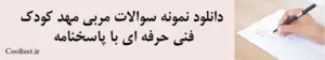 دانلود نمونه سوالات مربی مهد کودک
 فنی حرفه‌ ای با پاسخنامه
