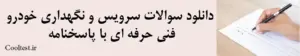 دانلود سوالات سرویس و نگهداری خودرو فنی حرفه ای با پاسخنامه