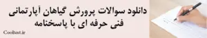 دانلود سوالات پرورش گیاهان آپارتمانی فنی حرفه‌ ای با پاسخنامه