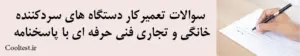 سوالات تعمیرکار دستگاه‌ های سردکننده خانگی و تجاری فنی حرفه‌ ای با پاسخنامه