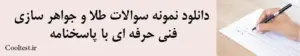 دانلود نمونه سوالات طلا و جواهر سازی فنی حرفه‌ ای با پاسخنامه