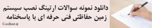 دانلود نمونه سوالات ارتینگ نصب سیستم زمین حفاظتی فنی حرفه‌ ای با پاسخنامه