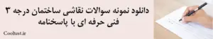 دانلود نمونه سوالات نقاشی ساختمان درجه 3 فنی حرفه‌ ای با پاسخنامه