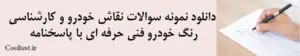 دانلود نمونه سوالات نقاش خودرو و کارشناسی 
رنگ خودرو فنی حرفه‌ ای با پاسخنامه