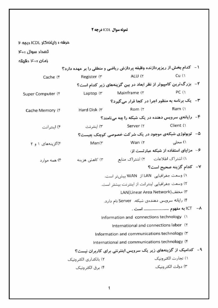 سوالات ICDL درجه 2 آزمون