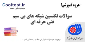 سوالات تکنسین شبکه‌ های بی‌ سیم فنی حرفه‌ ای