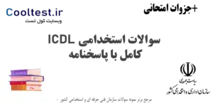 ICDL سوالات استخدامی کامل با پاسخنامه