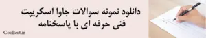 دانلود نمونه سوالات جاوا اسکریپت
 فنی حرفه ای با پاسخنامه