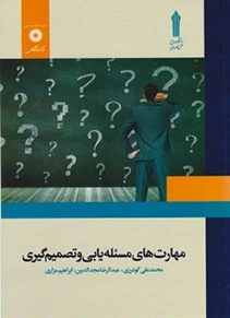 کتاب مهارت های مسئله یابی و تصمیم گیری انتشار جدید نسخه 1403