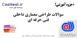 نمونه سوالات طراحی معماری داخلی