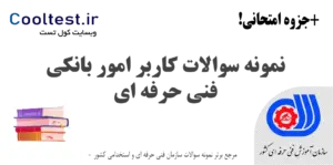 نمونه سوالات کاربر امور بانکی
