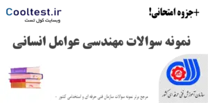 نمونه سوالات مهندسی عوامل انسانی