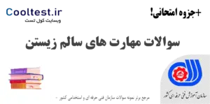 نمونه سوالات مهارت های سالم زیستن