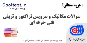 نمونه سوالات مکانیک و سرویس تراکتور و تریلی