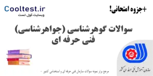 نمونه سوالات گوهرشناسی