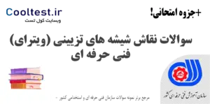 نمونه سوالات نقاش شیشه‌ های تزیینی (ویترای)