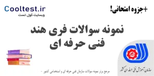 نمونه سوالات فری هند