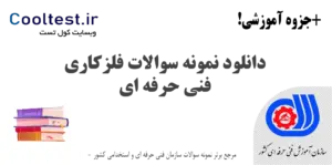 نمونه سوالات فلزکاری