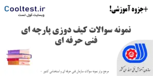 نمونه سوالات کیف دوزی پارچه ای