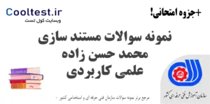 نمونه سوالات مستند سازی
