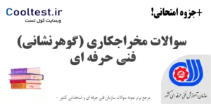 سوالات مخراجکاری (گوهرنشانی)