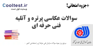 نمونه سوالات عکاسی پرتره و آتلیه
