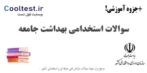 سوالات استخدامی بهداشت جامعه