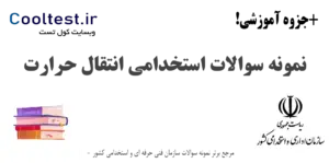 نمونه سوالات استخدامی انتقال حرارت