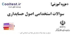 سوالات استخدامی اصول حسابداری