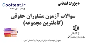 سوالات آزمون مشاوران حقوقی