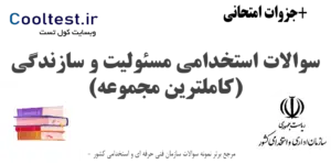 سوالات استخدامی مسئولیت و سازندگی