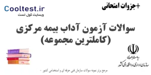 سوالات آزمون آداب بیمه مرکزی