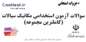 سوالات آزمون استخدامی مکانیک سیالات