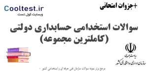 سوالات استخدامی حسابداری دولتی