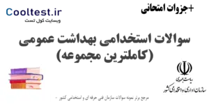سوالات استخدامی بهداشت عمومی