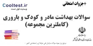 سوالات بهداشت مادر و کودک و باروری