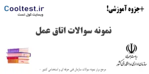 نمونه سوالات استخدامی اتاق عمل