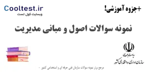 نمونه سوالات اصول و مبانی مدیریت